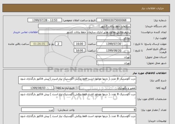 استعلام درب آکوستیک 8 عدد .( دربها موجود است فقط روکش آگوستیک نیاز است ) پیش فاکتور بارگذاری شود .