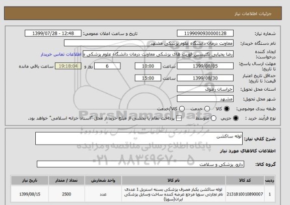 استعلام لوله ساکشن 