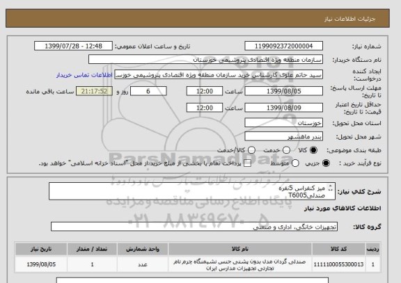 استعلام میز کنفراس 5نفره
صندلیT6005 
صندلی C6000 تحویل درب  انبار سازمان