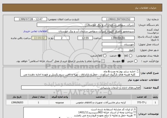 استعلام اجاره ساید بوم به مدت 6 ماه 
کلیه هزینه های بارگیری اسکورت ، حمل و باراندازی ، تهیه و تامین سیم بکسل بر عهده اجاره دهنده می باشد.
