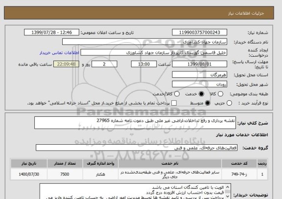 استعلام نقشه برداری و رفع تداخلات اراضی غیر ملی طبق دعوت نامه شماره 27965