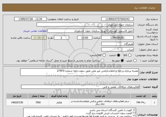 استعلام نقشه برداری و رفع تداخلات اراضی غیر ملی طبق دعوت نامه شماره 27970