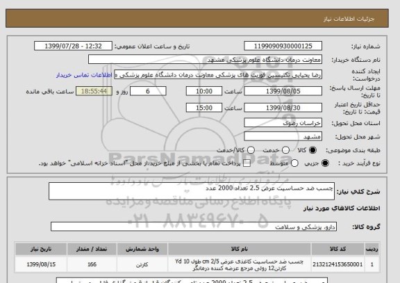 استعلام چسب ضد حساسیت عرض 2.5 تعداد 2000 عدد