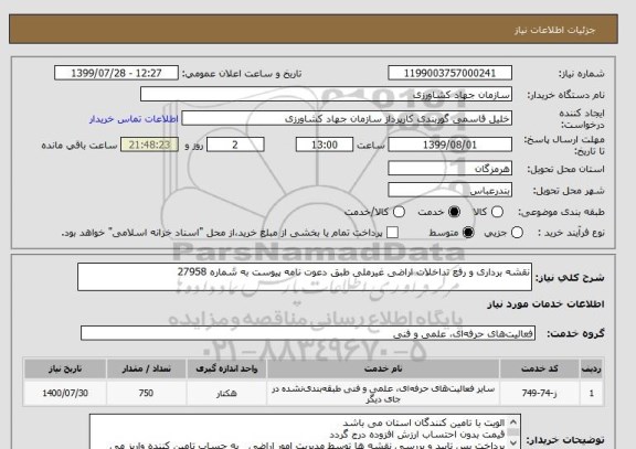 استعلام نقشه برداری و رفع تداخلات اراضی غیرملی طبق دعوت نامه پیوست به شماره 27958