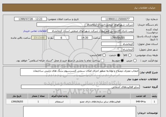 استعلام انتخاب مجری ذیصلاح و توانا به منظور اجرای امکان سنجی کنسرسیوم سنگ های تزئینی ساختمان