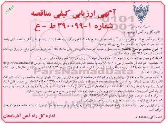 مناقصه خرید ، حمل و نصب دو دست باکس بتنی پیش ساخته 4*3 متر 