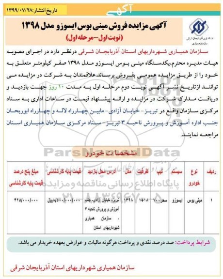 آگهی مزایده مزایده , مزایده فروش مینی بوس ایسوزو مدل 1398