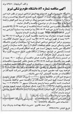 فراخوان مناقصه, مناقصه امور تاسیسات بیمارستان 