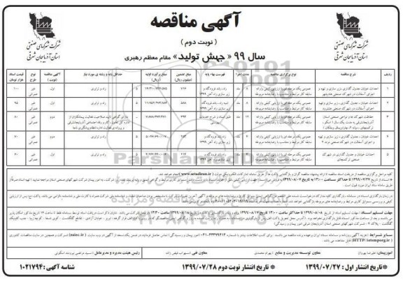 مناقصه احداث خیابان، جدول گذاری، زیرسازی و تهیه و اجرای آسفالت...نوبت دوم