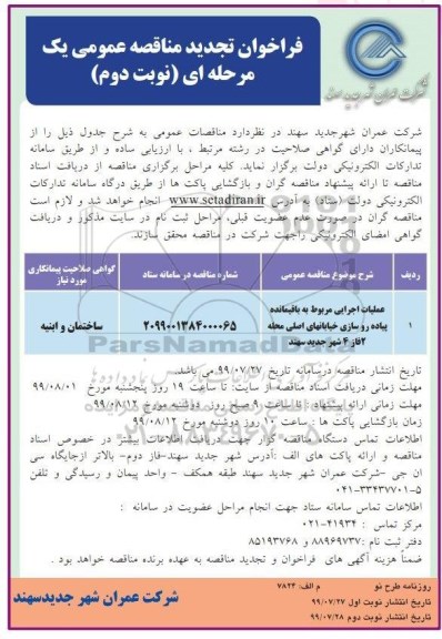 فراخوان مناقصه , فراخوان مناقصه عملیات اجرایی مربوط به باقیمانده پیاده روسازی خیابانهای ... تجدید نوبت دوم 
