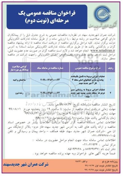 فراخوان مناقصه , فراخوان مناقصه عملیات اجرایی مربوط به تکمیل باقیمانده پیاده روسازی ... نوبت دوم 