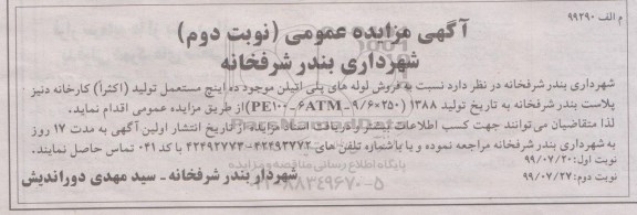 مزایده فروش لوله های پلی اتیلن موجود ده اینچ مستعمل نوبت دوم 