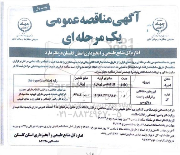 آگهی مناقصه عمومی ، مناقصه نیروهای حفاظتی و قرقبان و ایست و بازرسی
