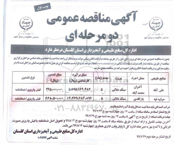 آگهی مناقصه عمومی ، مناقصه پروژه سنگ ملاتی