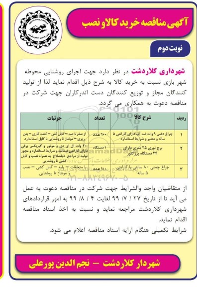 مناقصه، مناقصه خرید چراغ دفنی 9 وات ضدآب و ...