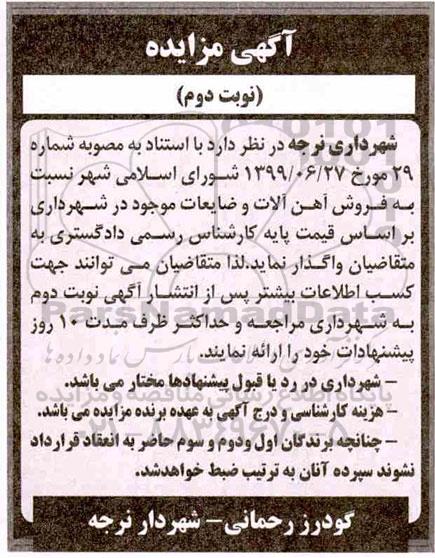 مزایده, مزایده فروش آهن آلات و ضایعات - نوبت دوم