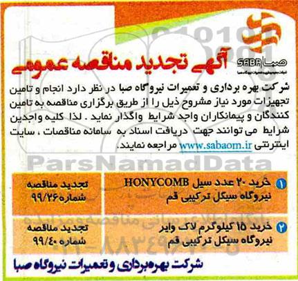 مناقصه ، مناقصه  خرید 20 عدد سیل HONYCOMB 