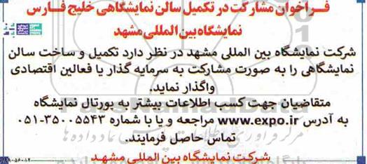 فراخوان, فراخوان تکمیل سالن نمایشگاهی خلیج فارس