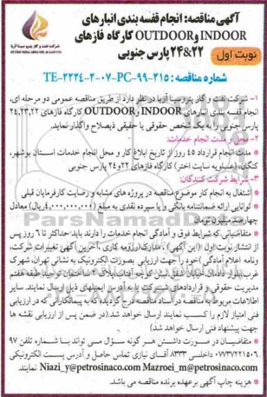 مناقصه انجام قفسه بندی انبارهای INDOOR و OUTDOOR کارگاه