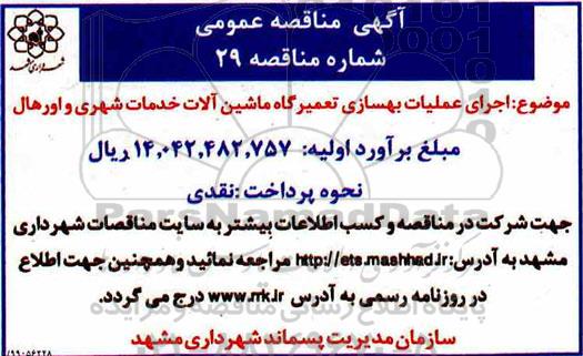 مناقصه, مناقصه اجرای عملیات بهسازی تعمیرگاه ماشین آلات خدمات شهری و اورهال 