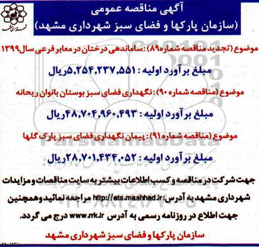 مناقصه، مناقصه ساماندهی درختان در معابر فرعی ...
