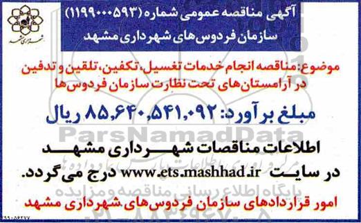 مناقصه، مناقصه انجام خدمات تغسیل، تکفین، تلقین و تدفین در آرامستان ها
