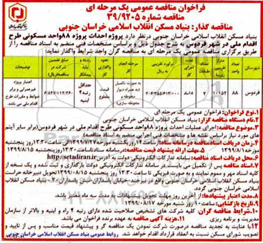 فراخوان مناقصه ،فراخوان مناقصه پروژه احداث 88 واحد مسکونی 