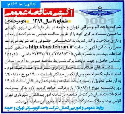 آگهی مناقصه عمومی ,مناقصه تامین نیروی نگهبانی
