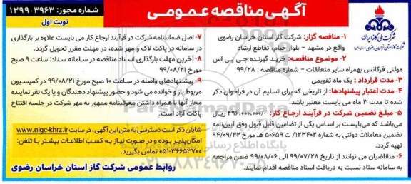 مناقصه عمومی, مناقصه خرید گیرنده جی پی اس مولتی فرکانس بهمراه سایر متعلقات