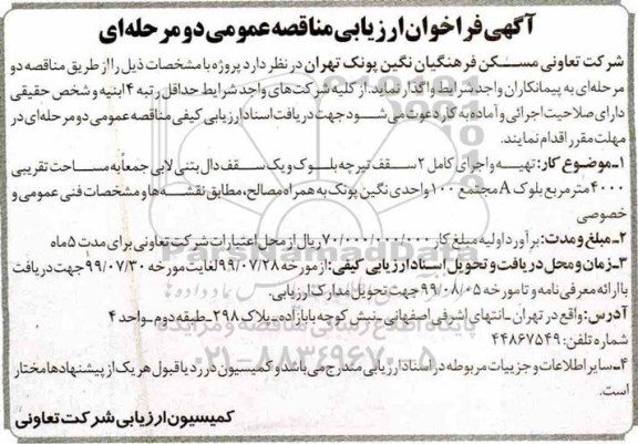 فراخوان ارزیابی مناقصه, فراخوان تهیه و اجرای کامل 2 سقف تیرچه بلوک