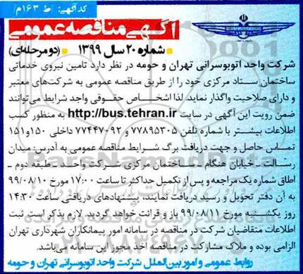 آگهی مناقصه عمومی ,مناقصه تامین نیروی خدماتی ساختمان 