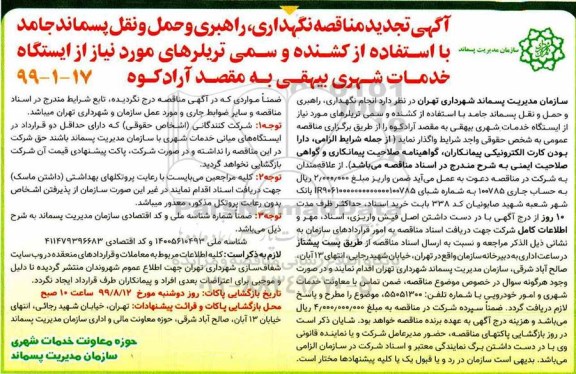 تجدید آگهی مناقصه , تجدید مناقصه نگهداری، راهبری و حمل و نقل پسماند جامد 