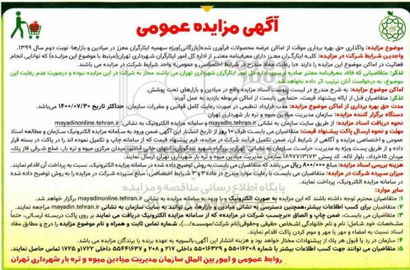 آگهی مزایده عمومی , مزایده واگذاری حق بهره برداری موقت از اماکن عرضه محصولات فرآوری شده (بازرگانی) 