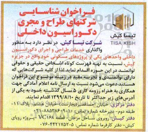 فراخوان, فراخوان شناسایی شرکتهای طراح و مجری دکوراسیون داخلی
