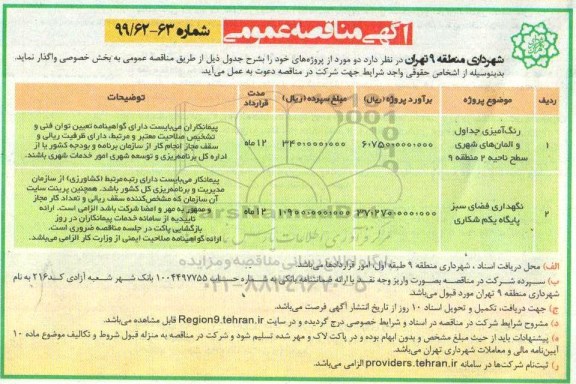 مناقصه عمومی, مناقصه رنگ آمیزی جداول و المان های شهری ناحیه 2 ....
