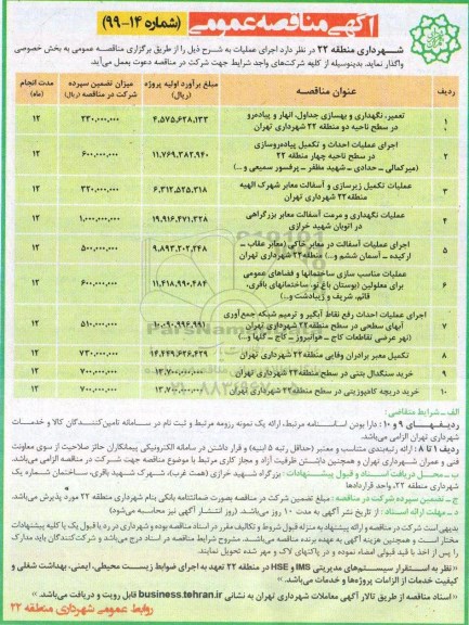 مناقصه, مناقصه تعمیر، نگهداری و بهسازی جداول، انهار و پیاده رو و ....