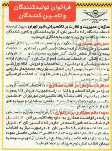 فراخوان عمومی, فراغوان عمومی برقراری پوشش درمان تکمیلی رانندگان تاکسی