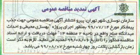 تمدید مناقصه, مناقصه بهسازی محیطی و احداث میدانگاه  - تمدید 