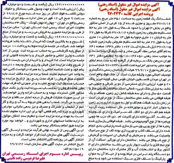 آگهی مزایده مزایده ششدانگ یک قطعه زمین 351 مترمربع