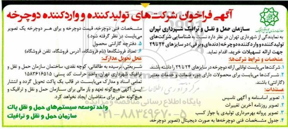 آگهی فراخوان، فراخوان شرکت های تولید کننده و واردکننده دوچرخه 