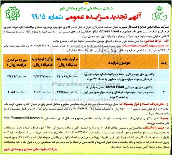 تجدید مزایده عمومی , تجدید مزایده واگذاری حق بهره برداری، حفظ و مراقبت، اجاره غرف تجاری، فرهنگی و غرف سیار 
