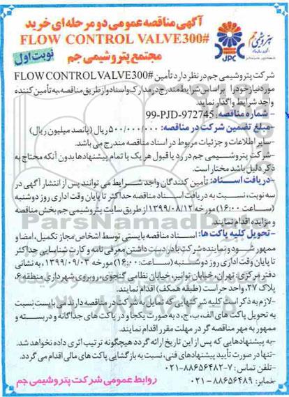 مناقصه , مناقصه خرید FLOW CONTROL VALVE 300 # 