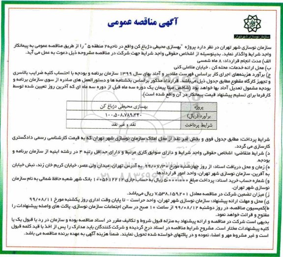 مناقصه, مناقصه پروژه بهسازی محیطی دژباغ کن