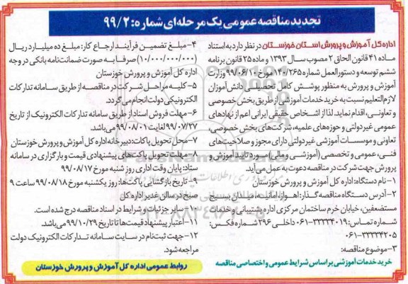 تجدید مناقصه عمومی , مناقصه خرید خدمات آموزشی تجدید