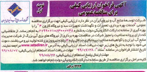 آگهی فراخوان ارزیابی کیفی , فراخوان ارزیابی کیفی خدمات بهره برداری ، تعمیرات و نگهداشت ...