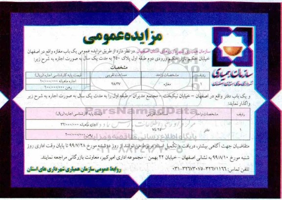 مزایده , مزایده اجاره یک باب مغازه