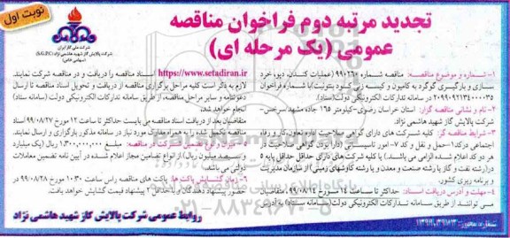 تجدید مناقصه ، مناقصه اجرای عملیات کندن، دپو، خردسازی و بارگیری به کامیون تجدید 