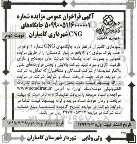 مزایده , مزایده جایگاه های CNG نوبت دوم 