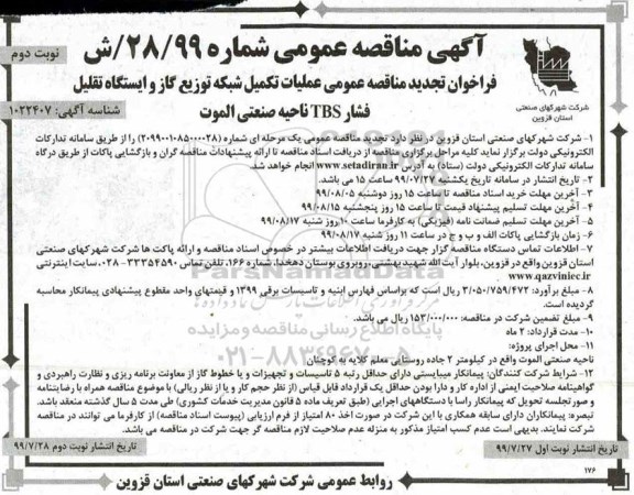 تجدید مناقصه ، مناقصه عملیات تکمیل شبکه توزیع گاز و ایستگاه تقلیل فشار T.B.S تجدید نوبت دوم 