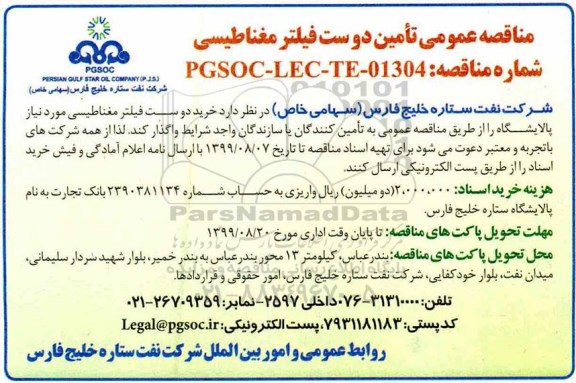 مناقصه، مناقصه خرید دو ست فیلتر مغناطیسی